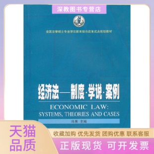 【正版书包邮】全国法律硕士专业教育综合改革试点规划教材经济法制度学说案例EconomicLawSystemsTheor冯果武汉大学出版社