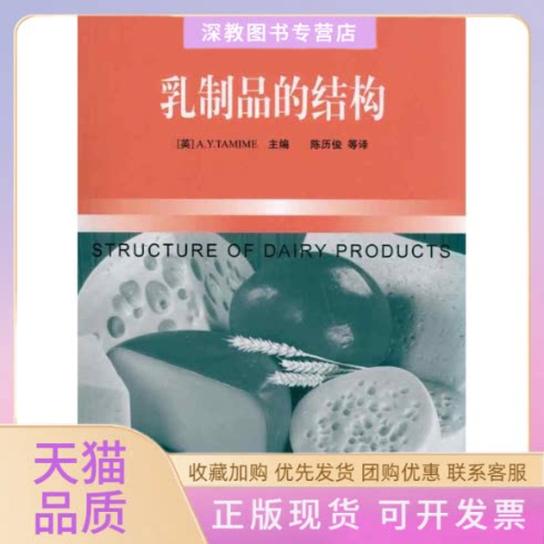 【正版书包邮】乳制品的结构－国外现代食品科技系列塔米梅中国轻工业出版社