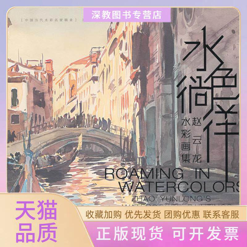 【正版书包邮】水色徜徉赵云龙水彩画集ZhaoYunlongswatercolorpaintings赵云龙王海强中国青年出版社