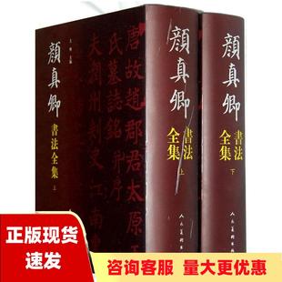 包邮 书 颜真卿书法全集上下王林人民美术出版 正版 社