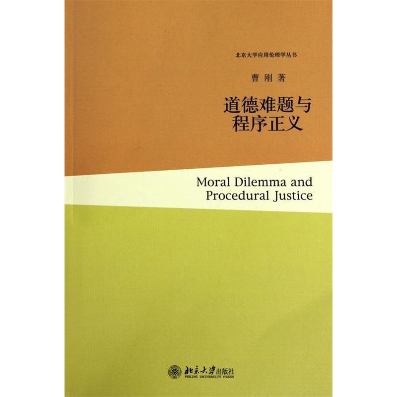 【正版书包邮】道德难题与程序正义曹刚北京大学出版社