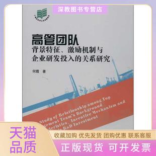 【正版书包邮】高管团队背景特征激励机制与企业研发投入的关系研究何霞暨南大学出版社