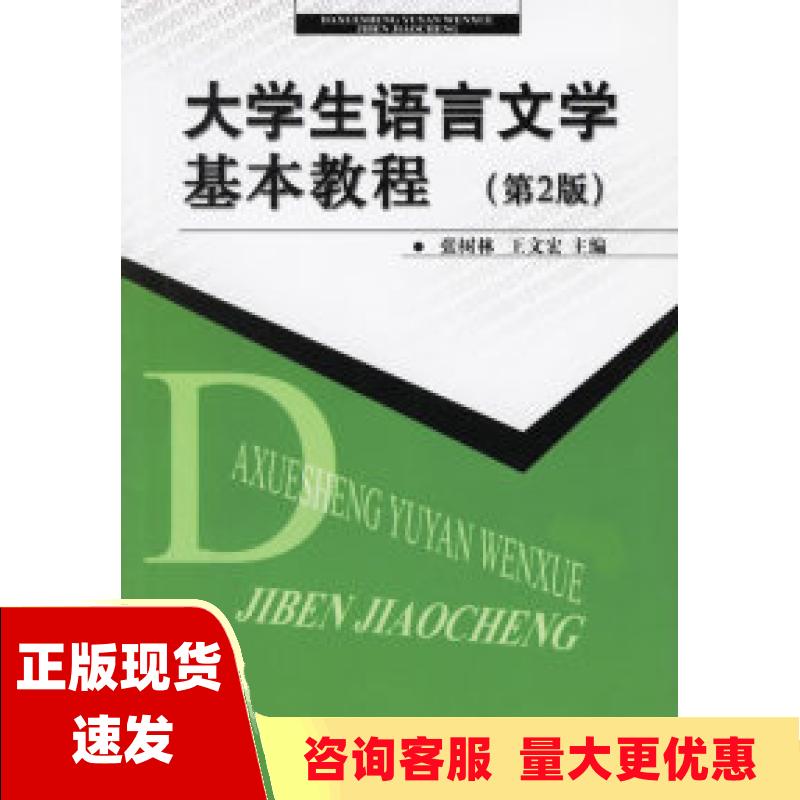 【正版书包邮】大学生语言文学基本教程第2版王文宏张树文北京邮电大学出版社有限公司