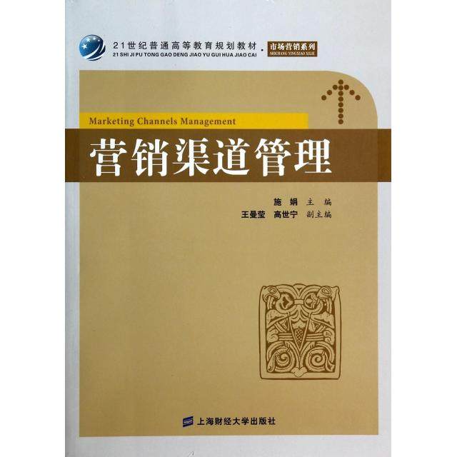 【正版书包邮】营销渠道管理21世纪普通高等教育规划教材市场营销系列施娟上海财大,书籍/杂志/报纸,大学教材,淘宝优惠券,粉丝福利购,淘宝优惠卷
