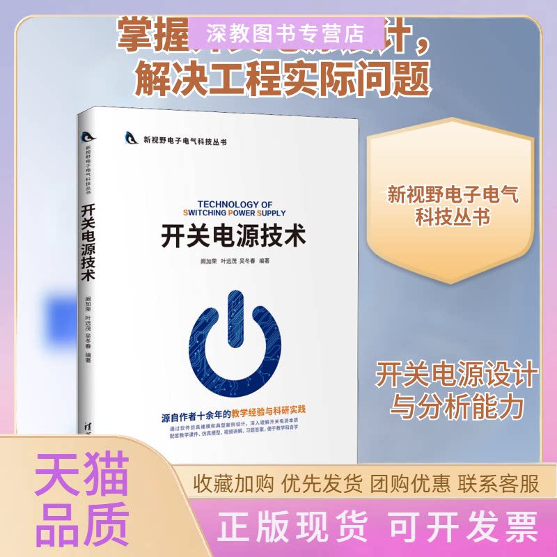 【正版书包邮】开关电源技术阚加荣叶远茂吴冬春清华大学出版社
