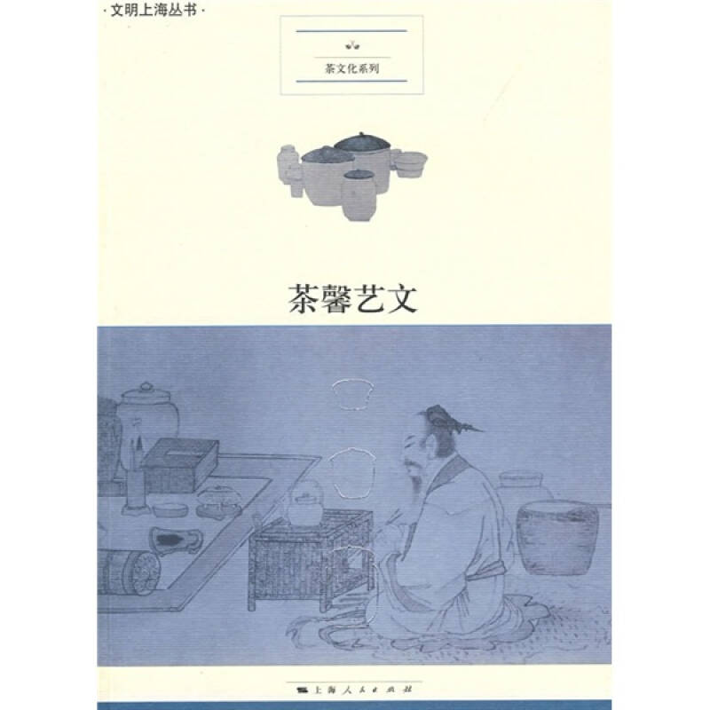 【正版书包邮】茶馨艺文沈冬梅张荷李涓上海人民出版社