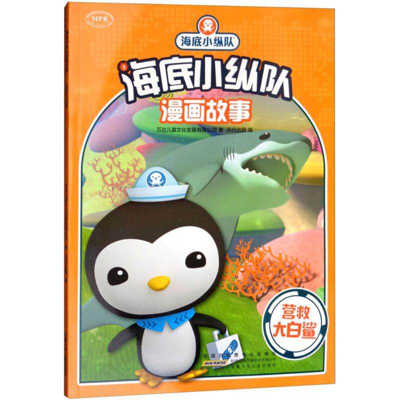 【正版书包邮】海底小纵队漫画故事营救大白鲨万达儿童文化发展有限司徽少年儿童出版社