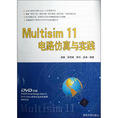 【正版书包邮】Multisim11电路与实践梁青清华大学出版社