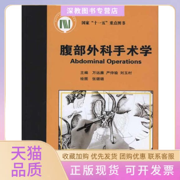 【正版书包邮】腹部外科手术学万远廉严仲瑜刘玉村张璐璐北京大学医学出版社