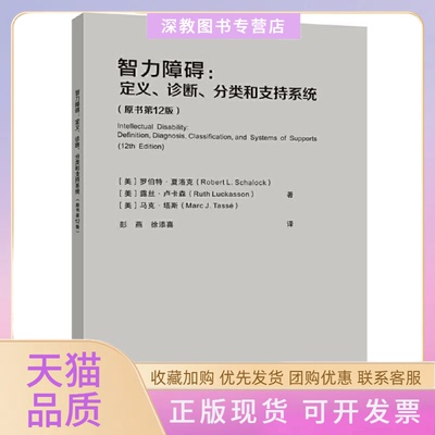 【正版书包邮】智力障碍定义诊断分类和支持系统原书2版罗伯特夏洛克露丝卢卡森塔彭燕徐添喜重庆大学出版社