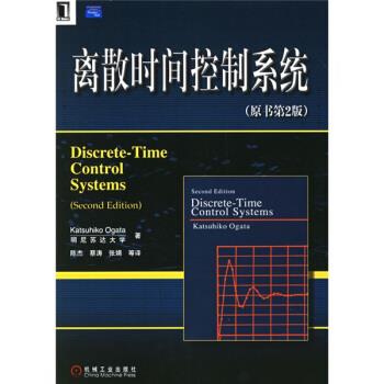 【正版书包邮】离散时间控制系统尾形克彦OgataK陈杰机械工业出版社