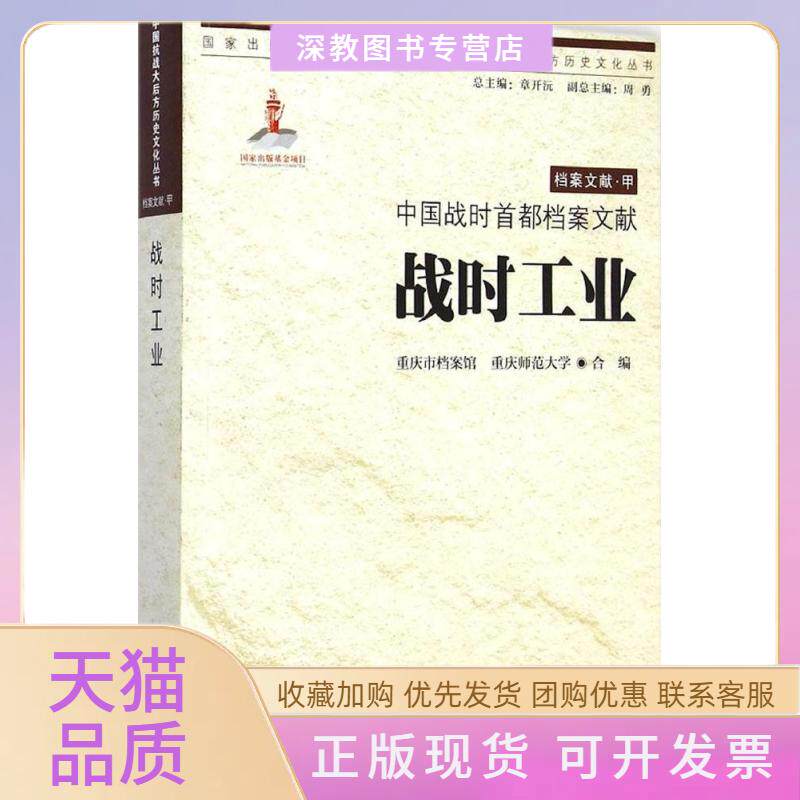 【正版书包邮】中国战时首都档案文献重庆市档案馆重庆师范大学重庆出版社