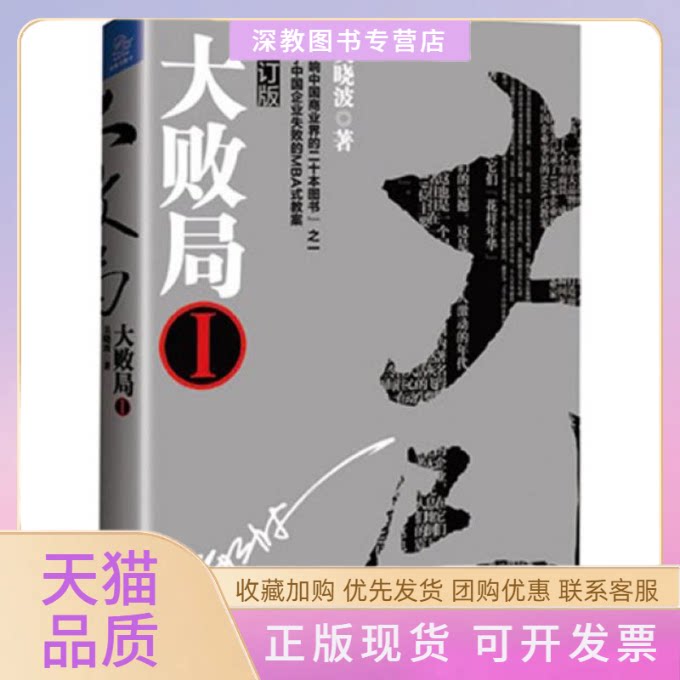 【正版书包邮】大败局吴晓波浙江大学出版社