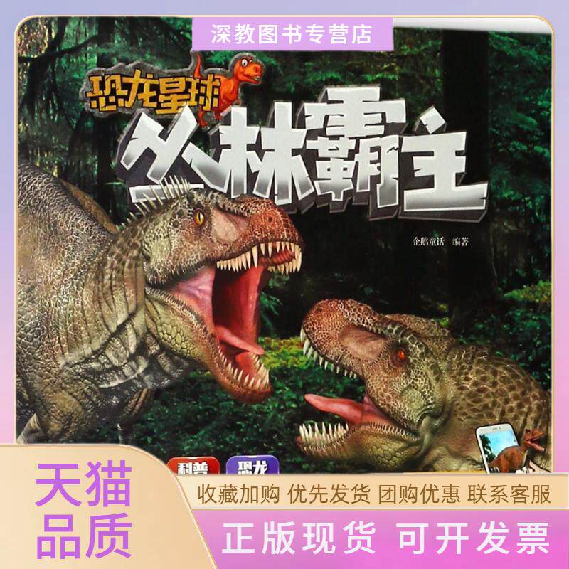 【正版书包邮】丛林霸主企鹅童话童趣出版有限公司人民邮电出版社
