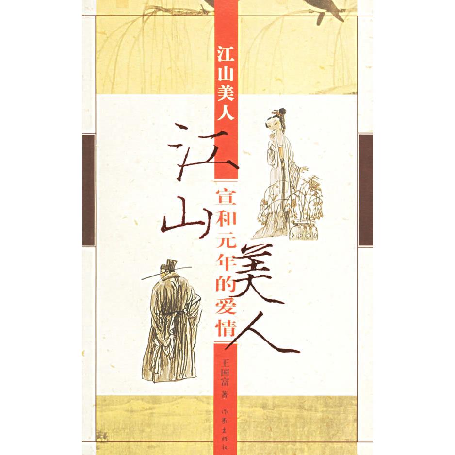 【正版书包邮】江山美人——宣和元年的爱情王富作出版社