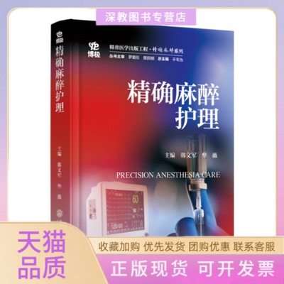 【正版书包邮】精准医学出版工程麻醉系列麻醉护理者韩文军华薇|总于布为上海交大