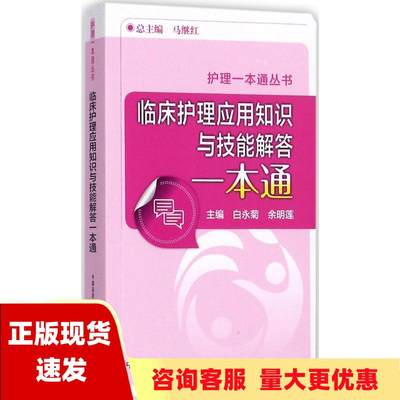 【正版书包邮】临床护理应用知识与技能解答一本通护理一本通丛书白永菊余明莲中国医药科技出版社