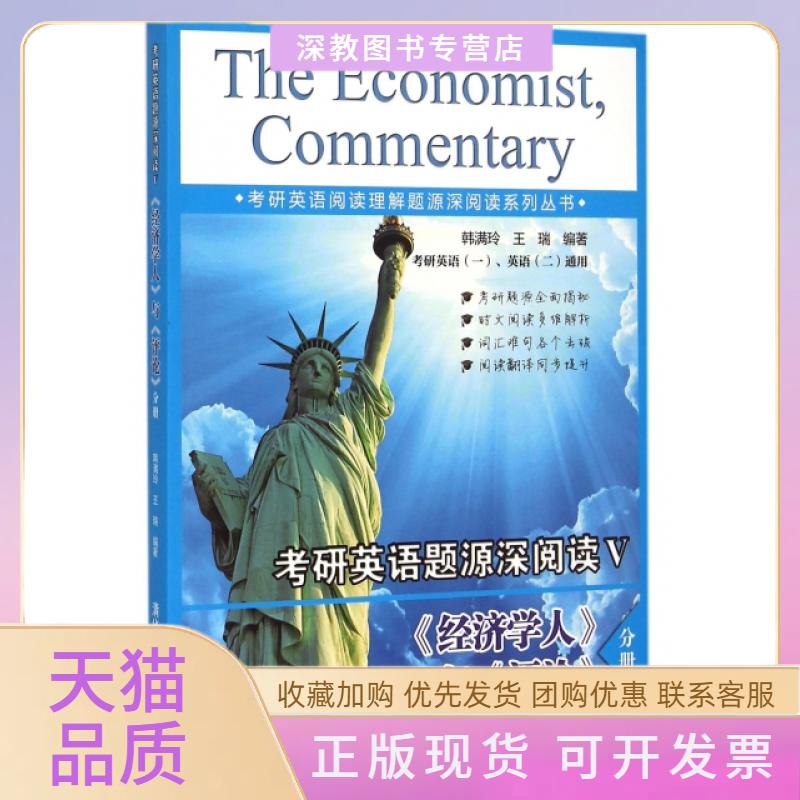 【正版书包邮】考研英语题源深阅读Ⅴ经济学人与评论分册考研英语一英语二通用考研英语阅读理解题源深阅读系列丛书韩满玲王瑞清华