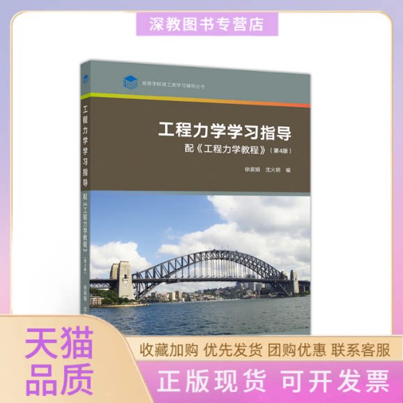 【正版书包邮】工程力学指导配工程力学教程第4版高等学校理工类辅导丛书徐淑娟沈火明高等教育出版社