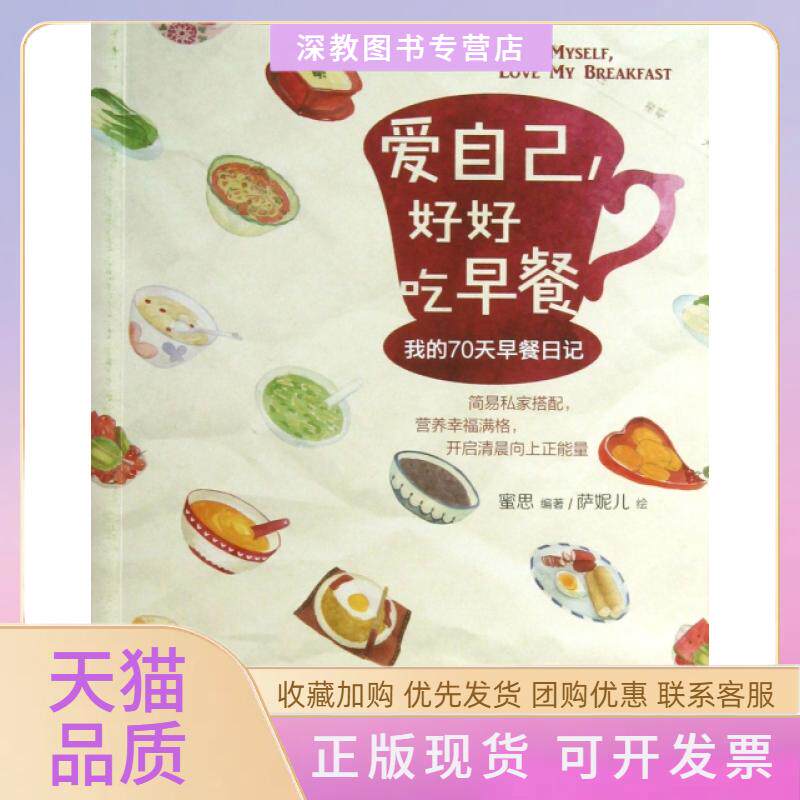 【正版书包邮】爱自己好好吃早餐我的70天早餐日记蜜思|画萨妮儿轻工