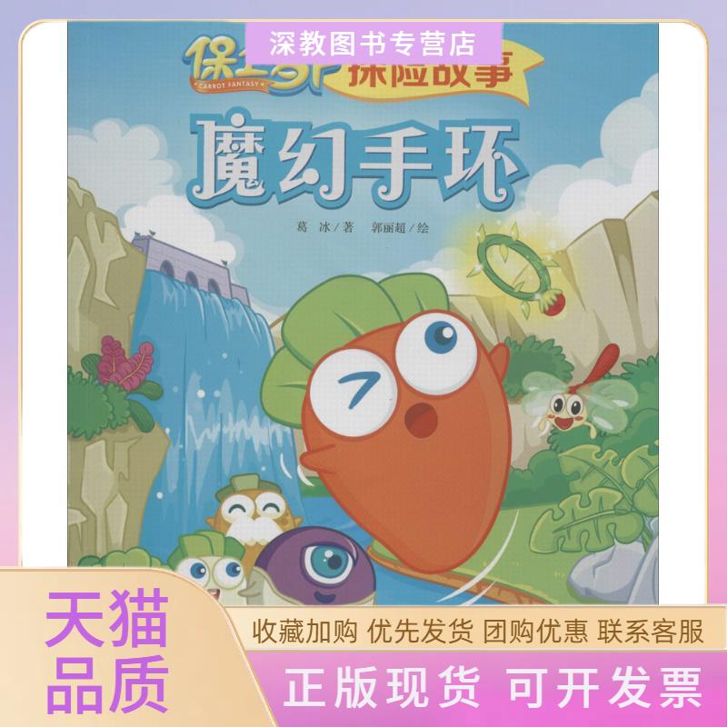 【正版书包邮】魔幻手环保卫萝卜探险故事葛冰郭丽超中国少年儿童出版社