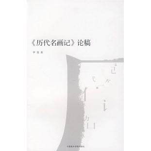 【正版书包邮】历代名画记论稿斐中国美术学院出版社,书籍/杂志/报纸,工艺美术（新）,淘宝优惠券,粉丝福利购,淘宝优惠卷