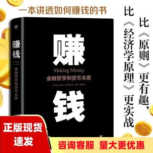 包邮 赚钱金融哲学和货币本质一本讲透如何赚钱 正版 书比原则更有趣比经济学原理更实战奥勒比约格梁岩刘璇中国友谊出版 公司 书