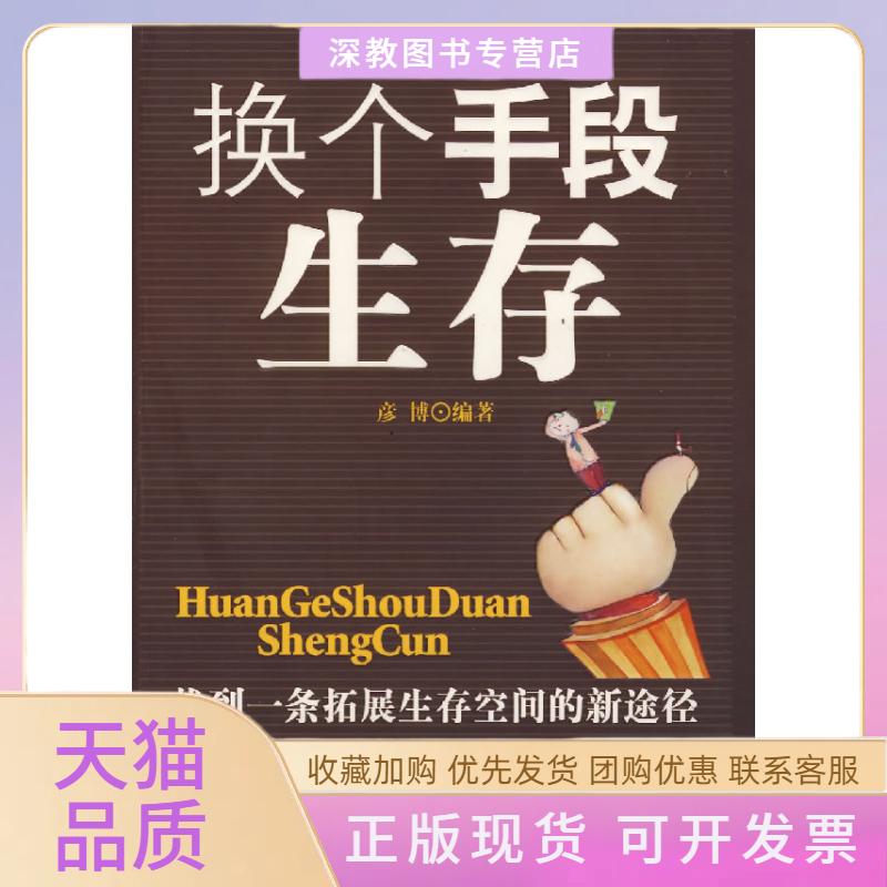 【正版书包邮】换个手段生存彦博中国商业出版社