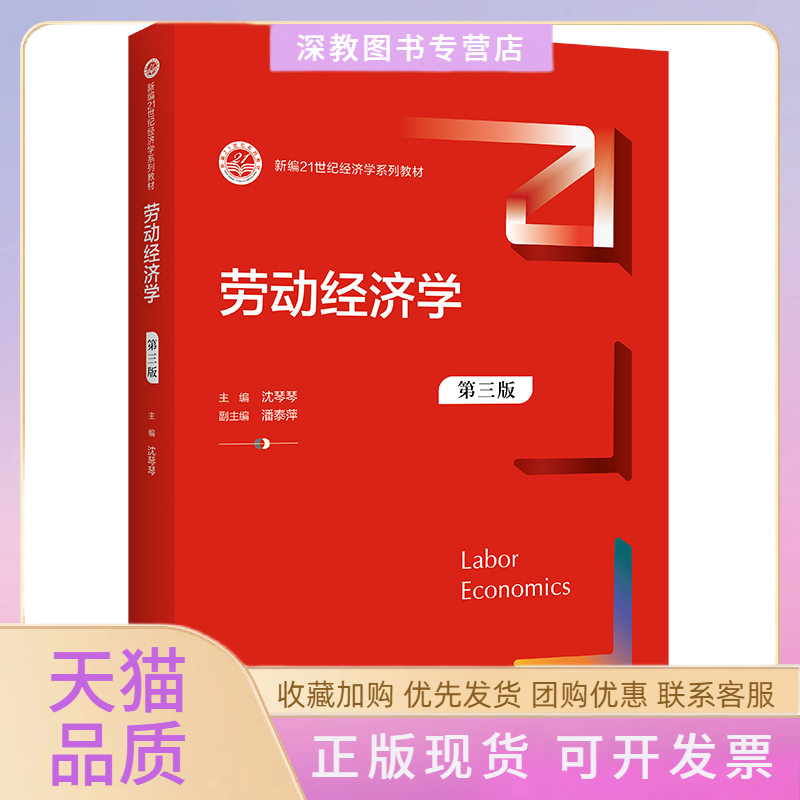 【正版书包邮】劳动经济学第3版沈琴琴潘泰萍中国人民大学出版社