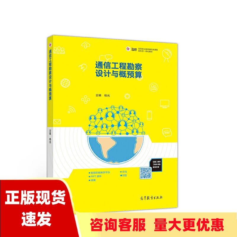 【正版书包邮】通信工程勘察设计与概预算杨光高等教育出版社