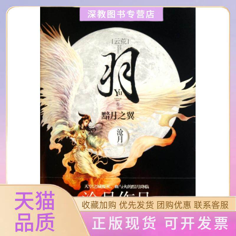 【正版书包邮】羽黯月之翼沧月时代文艺出版社