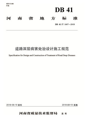 【正版书包邮】河南省地方标准（DB 41/T 1607-2018）：道路深层病害处治设计施工规范  [Specification for De