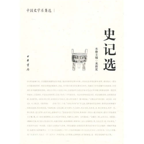 【正版书包邮】史记选中国史学名著选来新夏中华书局出版社