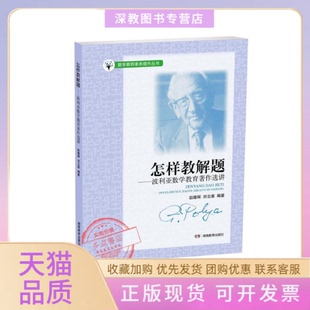 怎样教解题波利亚数学教育思想研究赵雄辉刘云章湖南教育出版 包邮 书 社 正版