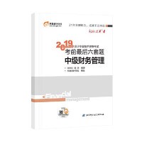 东奥2019年全国中级会计专业技术资格教材辅导书题库试卷六套题轻松过关4中级财务管理轻四闫华红 包邮 书 田明 正版