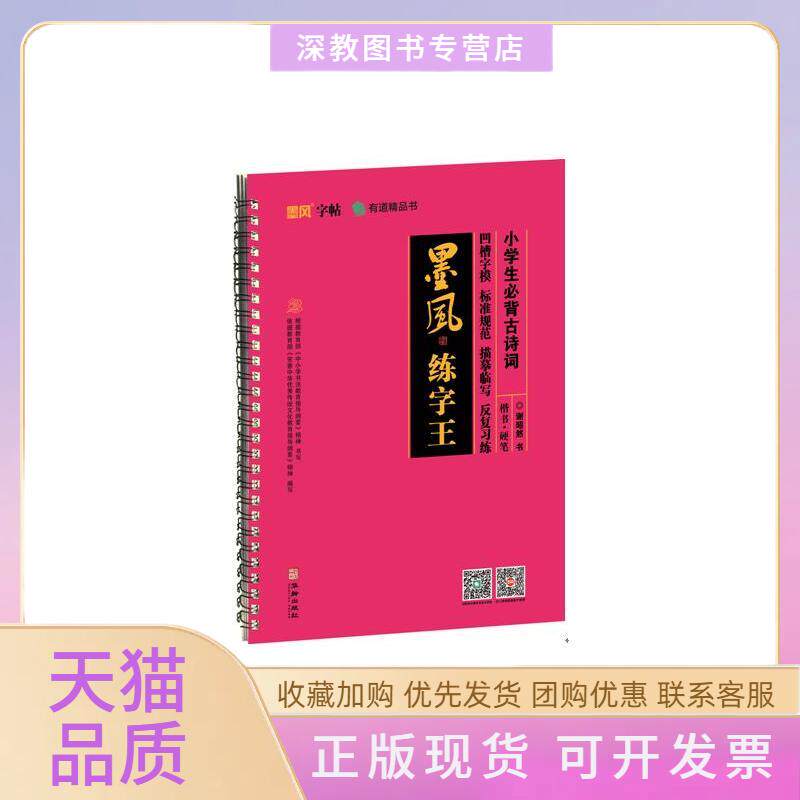 【正版书包邮】小学生必背古诗词墨风练字王谢昭然华龄出版社