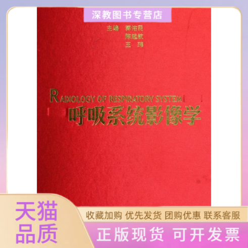 【正版书包邮】呼吸系统影像学郭佑民陈起航王玮上海科学技术出版社