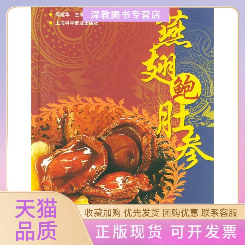 【正版书包邮】燕翅鲍肚参邵建华上海科学普及出版社