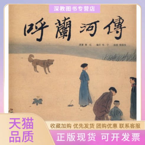 【正版书包邮】呼兰河传精装侯国良吉林美术出版社