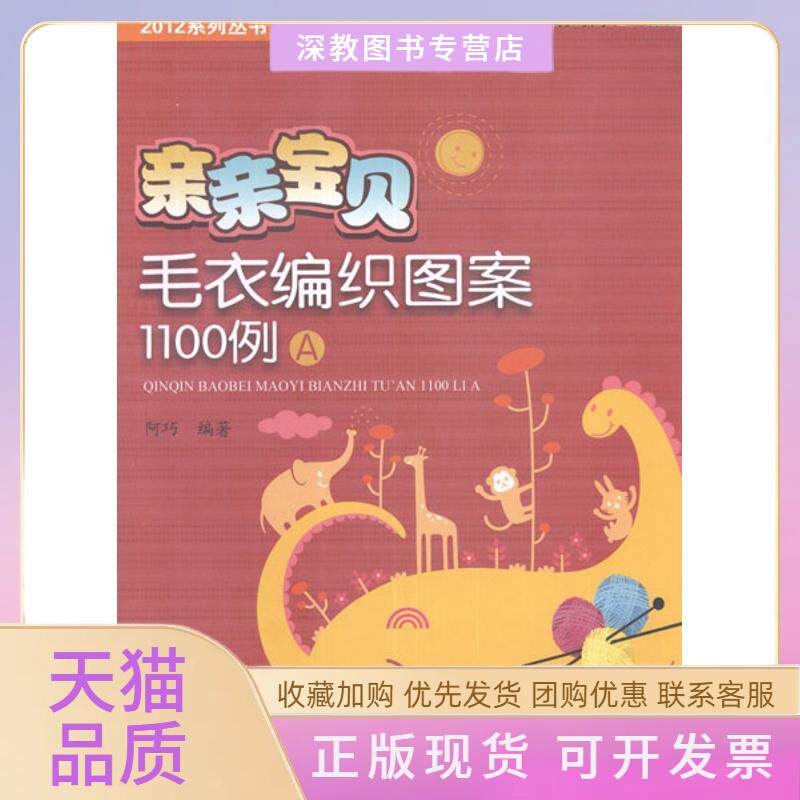【正版书包邮】亲亲宝贝毛衣编织图案1100例A阿巧山东美术出版社