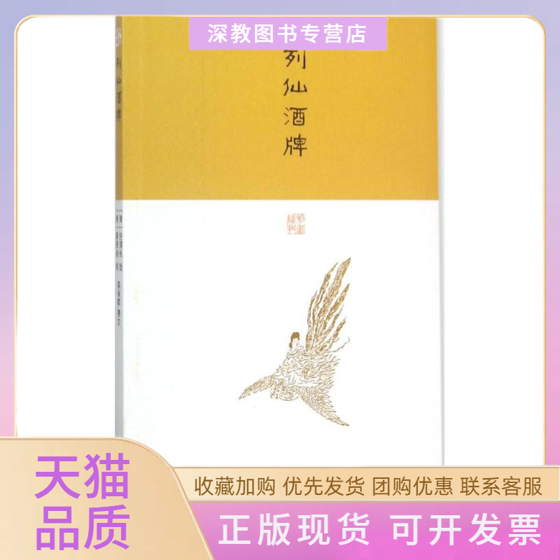 【正版书包邮】列仙酒牌任渭长栾保群撰文上海古籍出版社