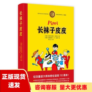 包邮 长袜子皮皮110周年全彩限量版 正版 阿斯特丽德林格中国少年儿童出版 社 书