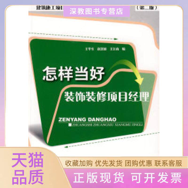 【正版书包邮】怎样当好装饰装修项目经理第二版王华生赵慧如王江南中国建筑工业出版社