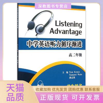 【正版书包邮】中学英语听力循序渐进TomTamami潘志强上海外语教育出版社
