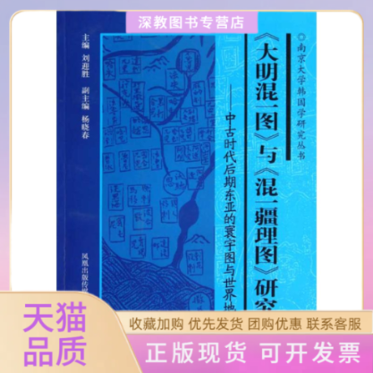 【正版书包邮】大明混一图与混一疆理图研究中古时代后期东亚的寰宇图与世界地理知识刘迎胜凤凰出版社