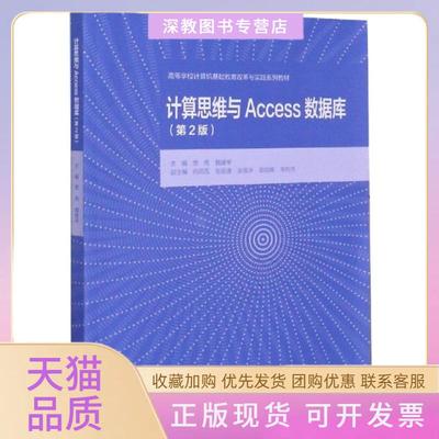 【正版书包邮】计算思维与Access数据库第2版高等学校计算机基础教育改革与实践系列教材编者贾伟魏建琴|责编唐德凯高等教育