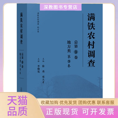 【正版书包邮】满铁农村调查地方类第3卷总第9卷徐勇广西师范大学出版社