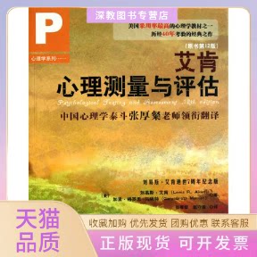 【正版书包邮】艾肯心理测量与评估原书2版刘易斯艾肯格罗思马纳特张厚粲赵守盈中国人民大学出版社