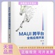 正版 书 包邮 MAUI跨平台全栈应用开发周全清华大学出版 社