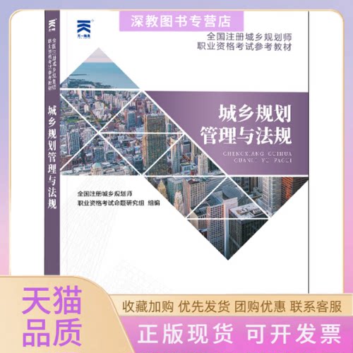 【正版书包邮】城乡规划管理与法规全国注册城乡规划师职业资格命题研究组哈尔滨工程大学出版社